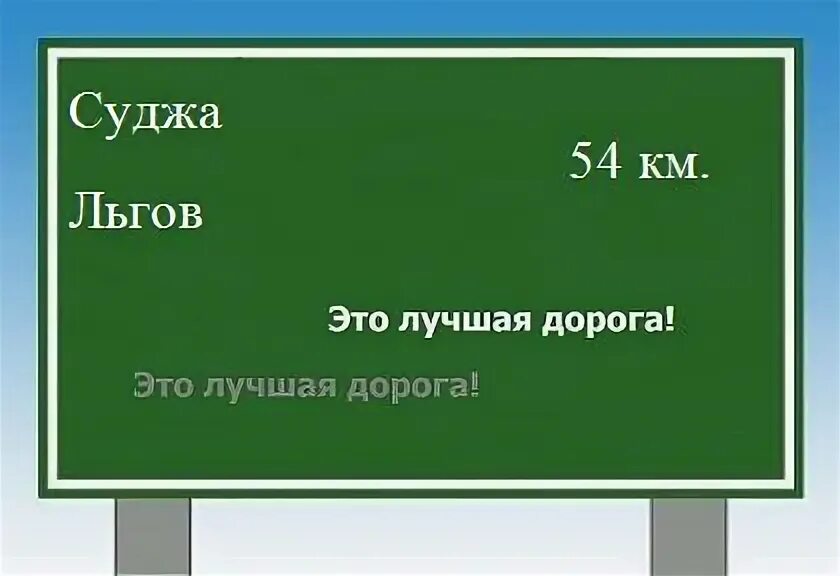 Суджа щигры расстояние на машине. Суджа щигры расстояние на машине