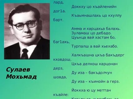 Стих нохчийн мотт на чеченском языке