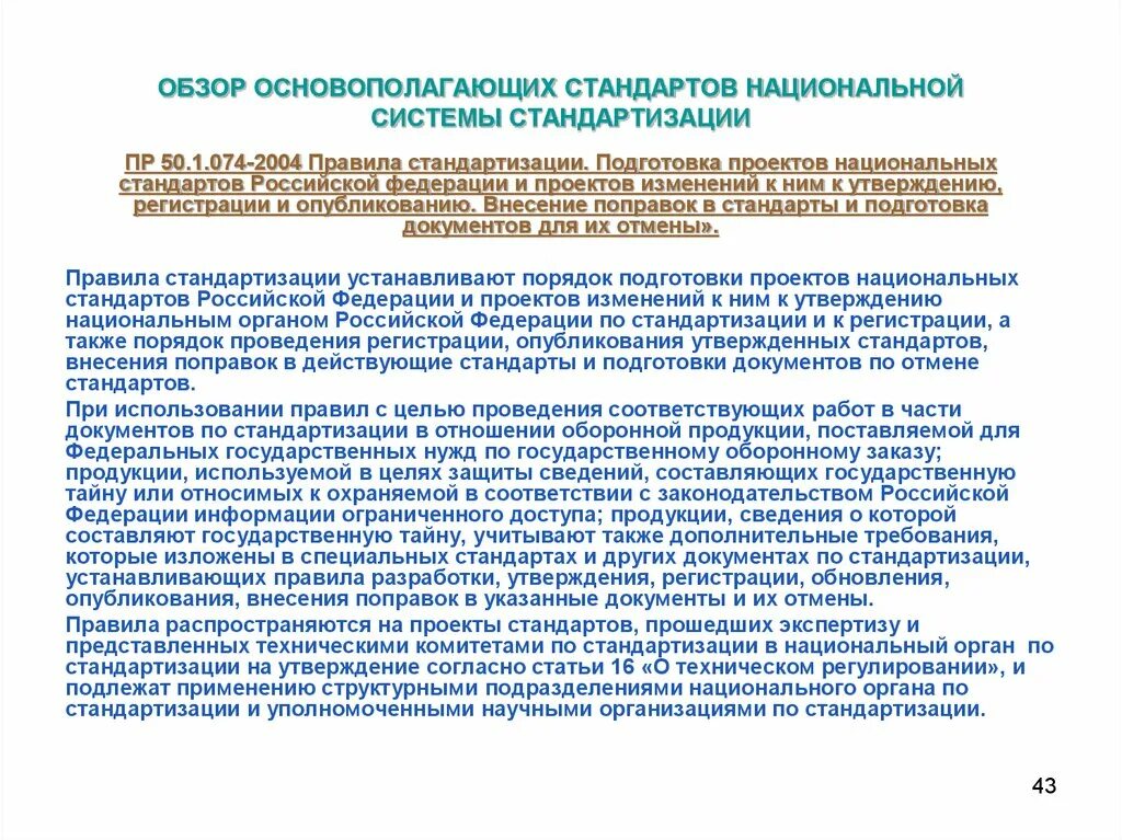 Порядок разработки национальных стандартов. Документы национальной системы стандартизации. Порядок вносятся изменения в национальные стандарты. Системы основополагающих стандартов в стандартизации.