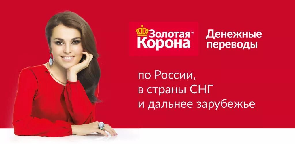 Золотая корона реклама. Золотая корона денежные переводы. Денежные переводы корона. Старый версиями золотой корона. Адрес золотая корона рядом со мной