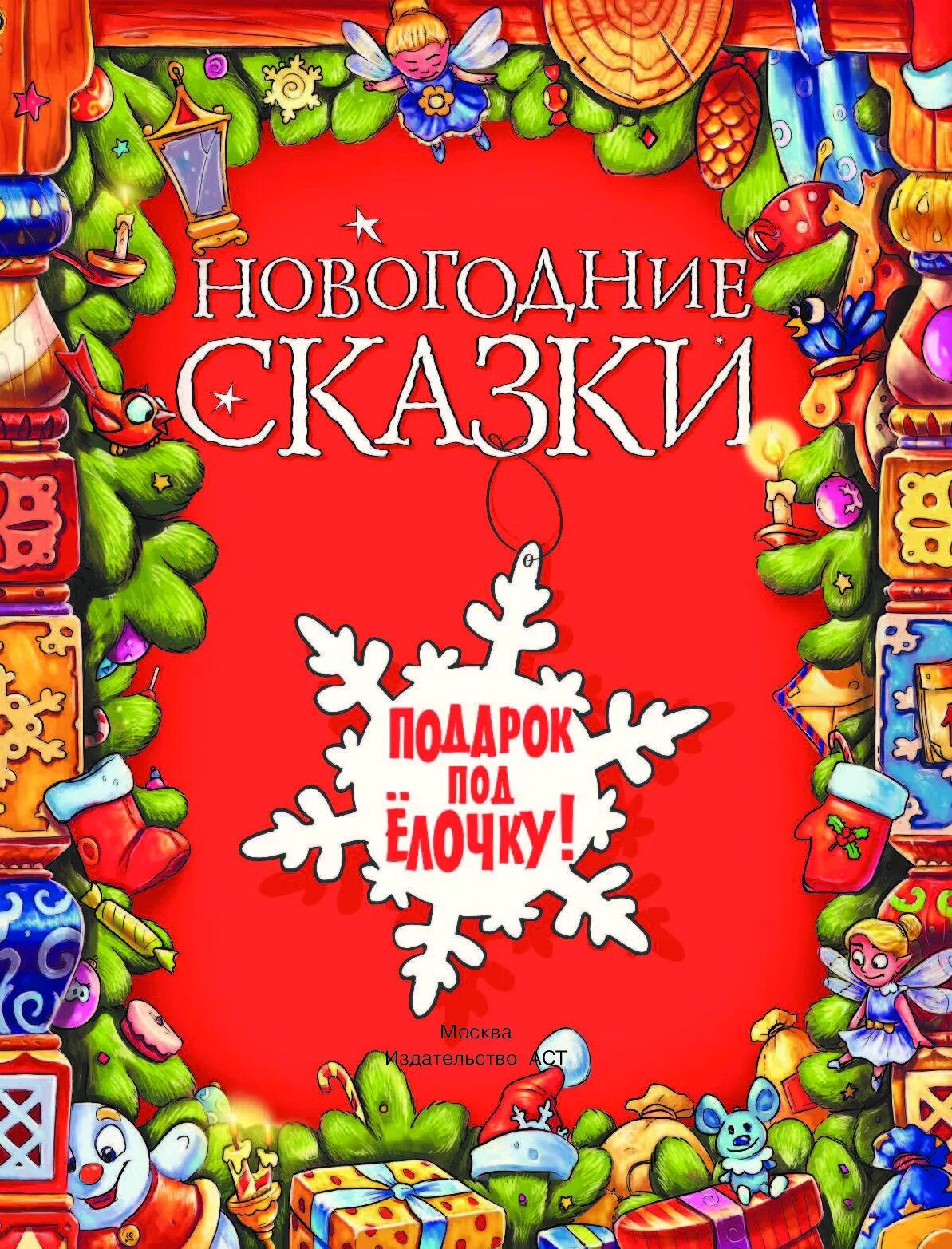 Детская книга новый год. Новогодняя сказка. Новогодние книги. Новогодняя книжка. Книга Рождественские сказки.