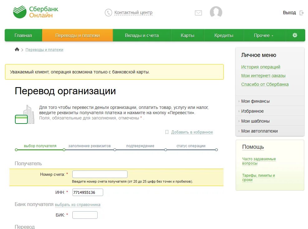 Сбербанк перевод на счет физического лица