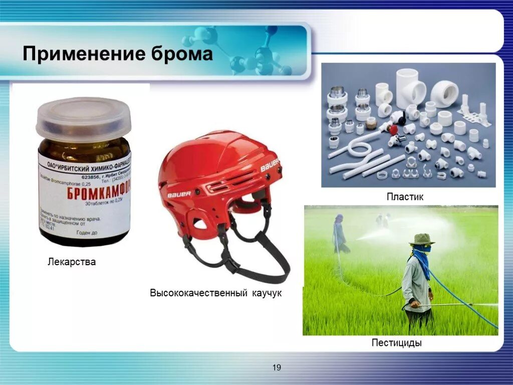 Применение брома. Соединения брома применяются в медицине. где используется бром. препараты брома применяются в медицине.