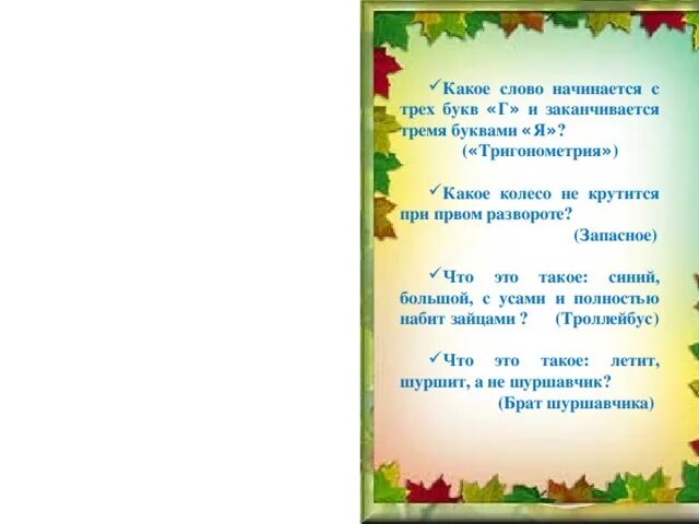 Начинается 3 г заканчивается 3 я. Загадка слово на три г и заканчивается я. загадка начинается на я заканчивается на с. загадка какое слово начинается на три г и заканчивается на три я. слова начинающиеся на три.