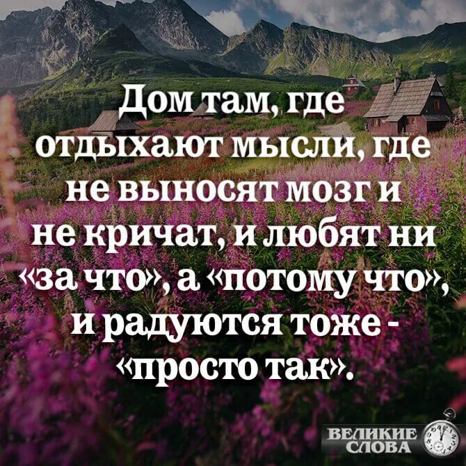 Дом там где отдыхают мысли где не выносят мозг и не кричат и любят. Дом там где отдыхают мысли и не выносят. Дом самое лучшее место цитаты. Высказывания про дом. Дом где отдыхает душа