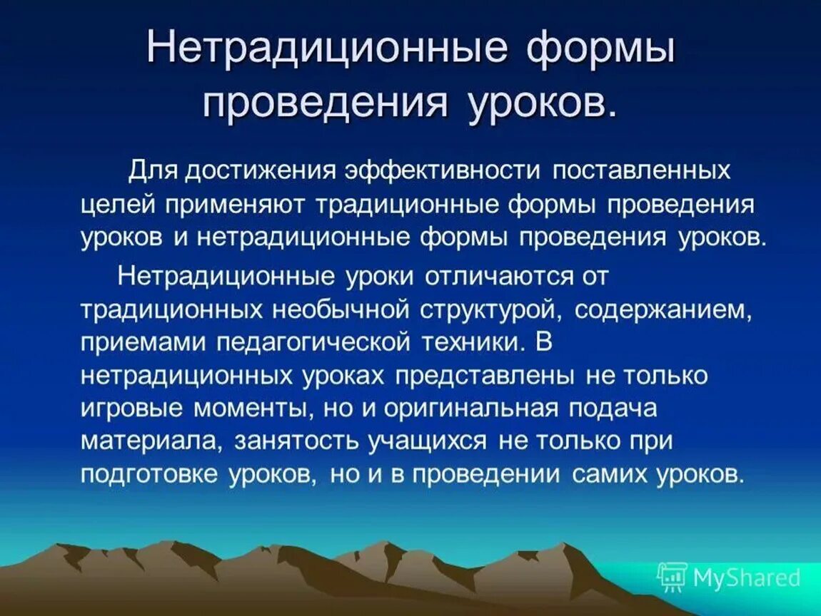 Традиционные и нетрадиционные формы урока. Нетрадиционные формы проведения занятий. Нестандартные формы проведения уроков. Нетрадиционные методы ведения уроков. Нестандартная форма проведения