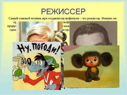 Профессии людей связанных кинематографом и мультипликации