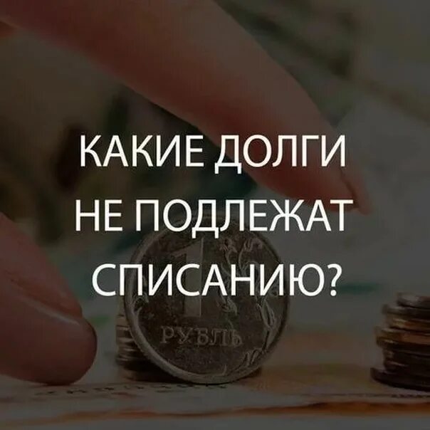 Новое о списании долгов. Списание долгов банкротство. Какие долги не спишут при банкротстве. Какие долги не списываются при банкротстве. Какие долги можно списать.