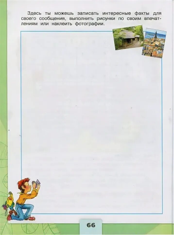 Часть 2. Здесь ты можешь записать текст описание. Пожар окружающий мир рабочая тетрадь. План достопримечательности санкт петербурга окружающий мир 2 класс. Здесь ты можешь записать текст описание.