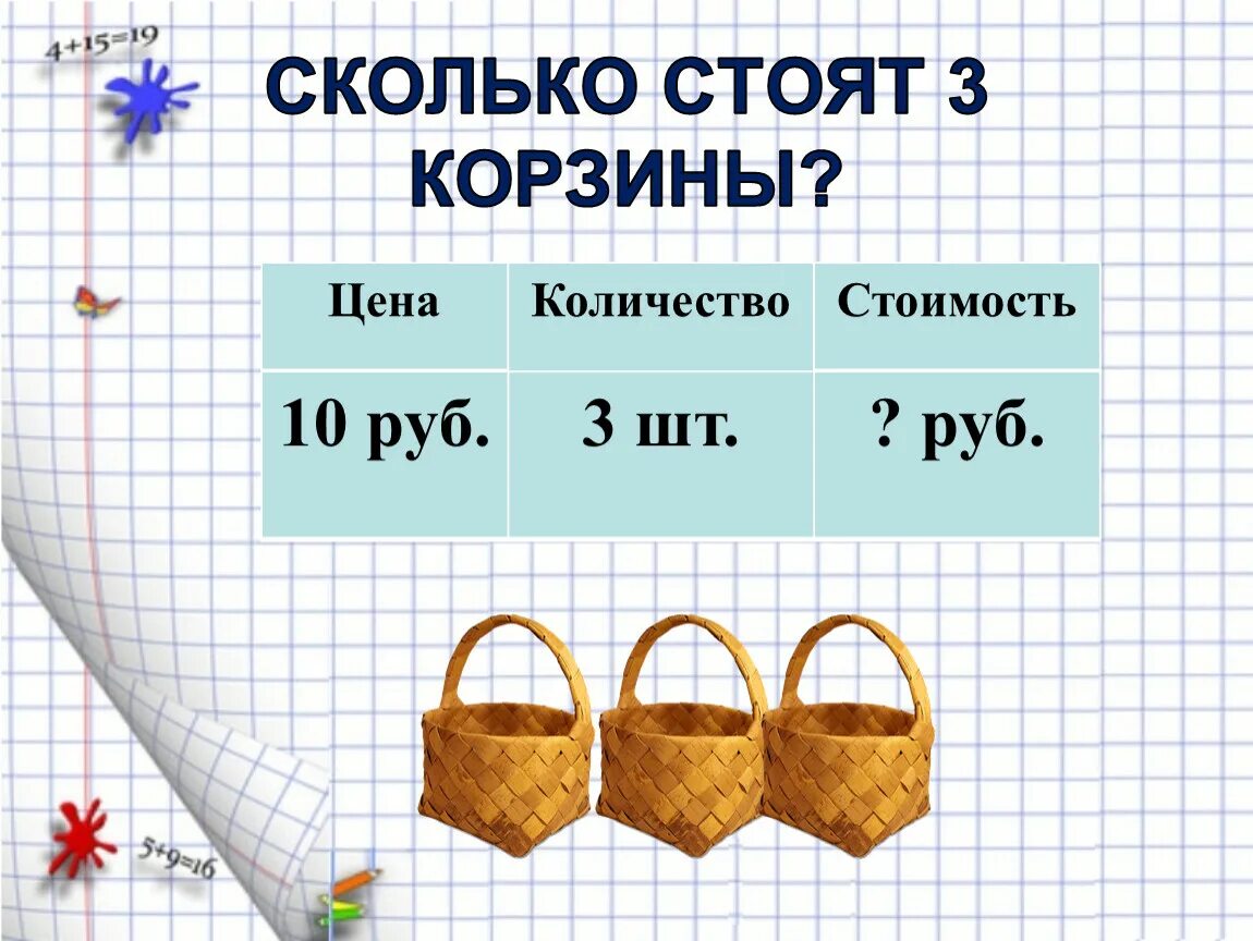 То сколько всего нового. Задачи на стоимость. Задачи на цену. Задачи меры стоимости. Задачи цена количество стоимость.