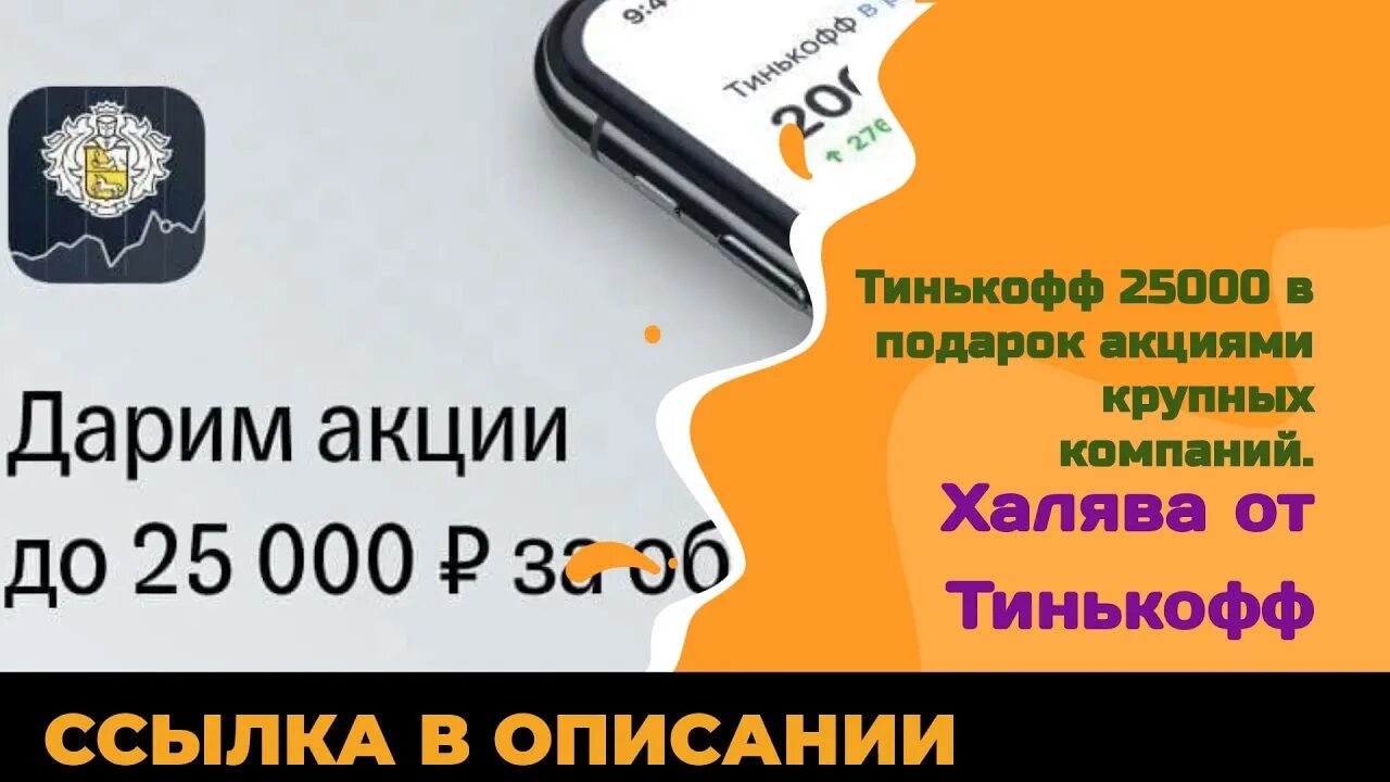 Тинькофф 25000. Акции тинькофф. Акции в подарок от тинькофф. Тинькофф инвестиции акции 25000. Как получить подарочные акции тинькофф