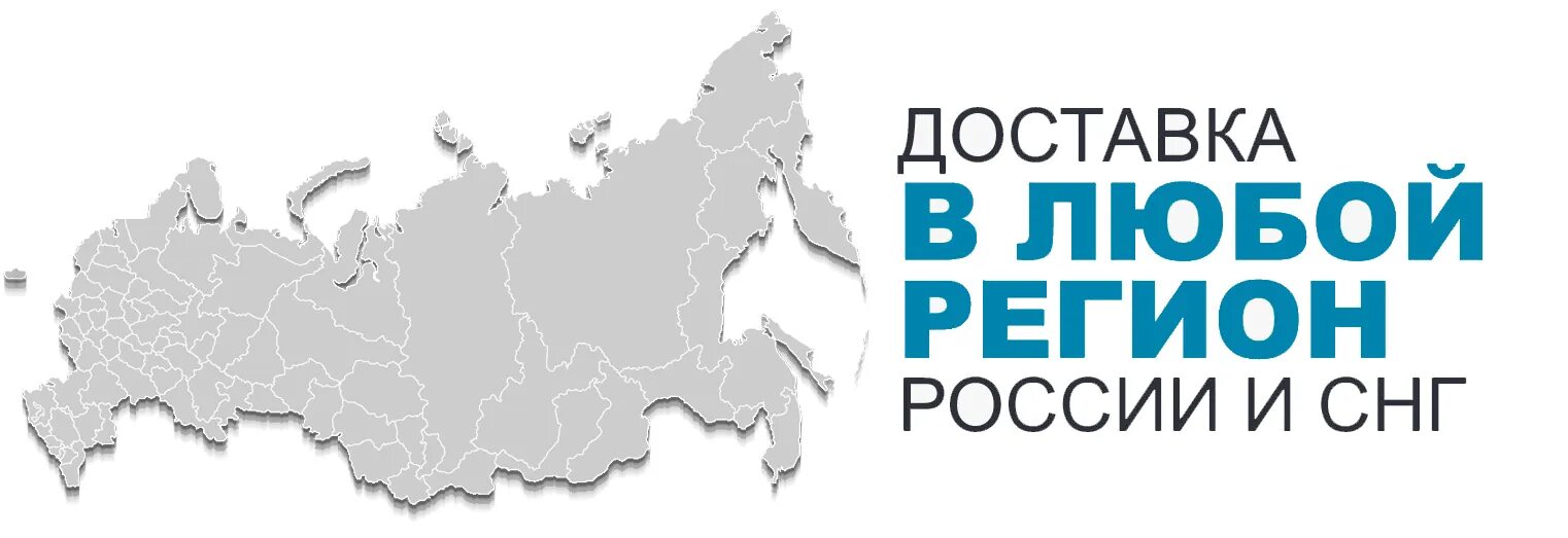 Отправка по всей России. Доставка по всей России. Доставляем по всей России. Доставка в любой регион России.