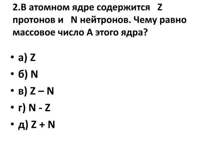Чему равно нейтронов ядре. Чему равно массовое число ядра. чему равно количество нейтронов. чему равно массовое число ядра атома. протоны и нейтроны в ядре.
