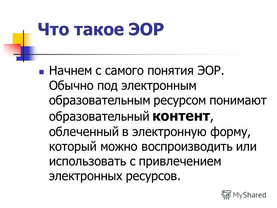 Эор 8. Электронные образовательные ресурсы. Что понимают под электронным образовательным ресурсом?. Формы ЭОР.