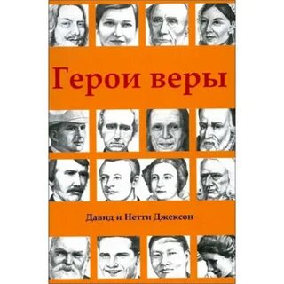 Герои веры