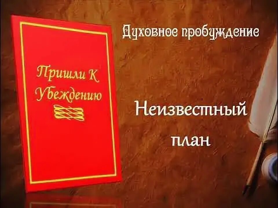 Что такое прийти к убеждению. Что такое прийти к убеждению
