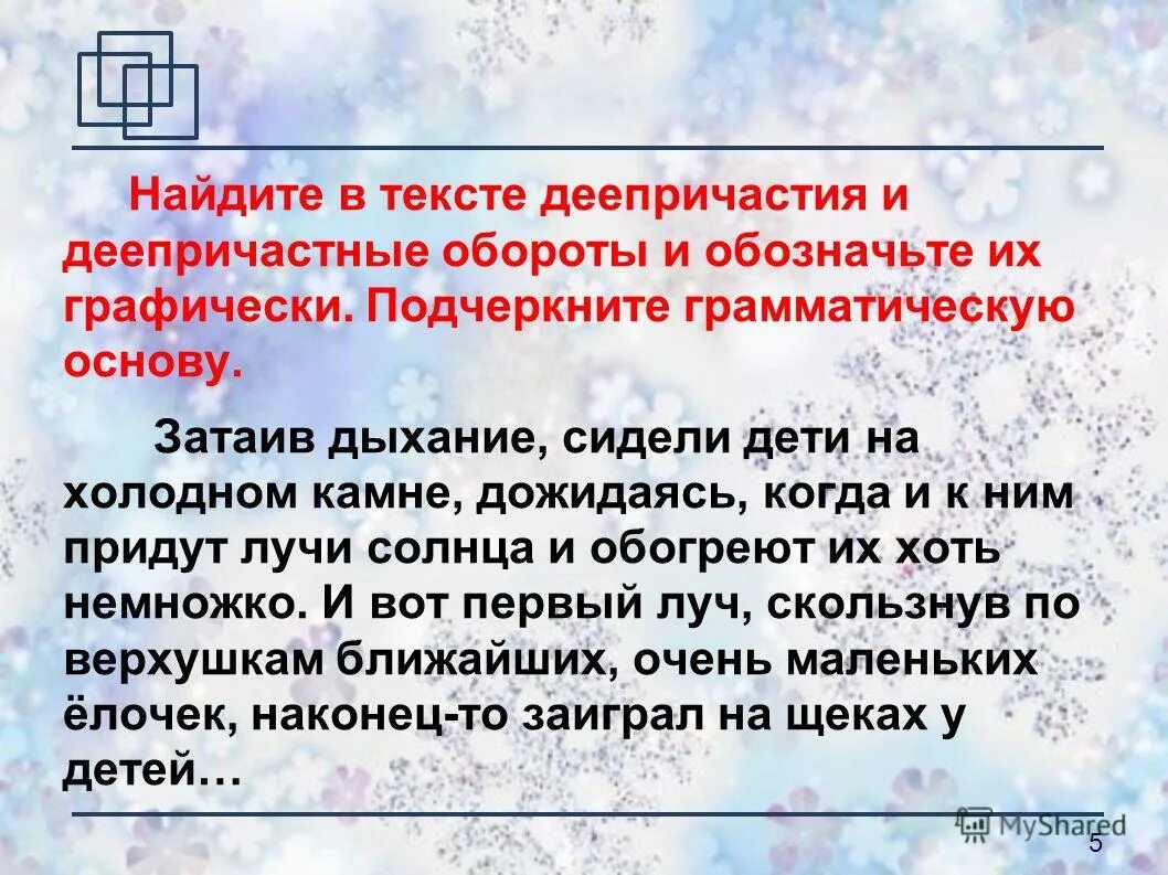 Выпишите из текста деепричастия. Текст с деепричастиями. Текст с деепричастиями и деепричастными оборотами. Екмты с денпричастиями. Текст с деепричастными оборотами и причастными оборотами.