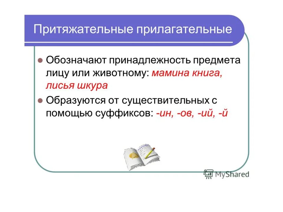 10 притяжательных слов. С помощью каких суффиксов образуются притяжательные прилагательные. Образование притяжательных прилагательных схема. Притяжательные имена прилагательных. Суффиксы притяжательных прилагательных 6 класс таблица.