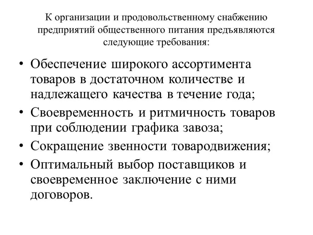 Качества в течение 2 3. Виды снабжения предприятий общественного питания. Перечислите требования к продовольственному снабжению.. Современные требования к организации снабжения. Способы снабжения предприятия общественного питания.