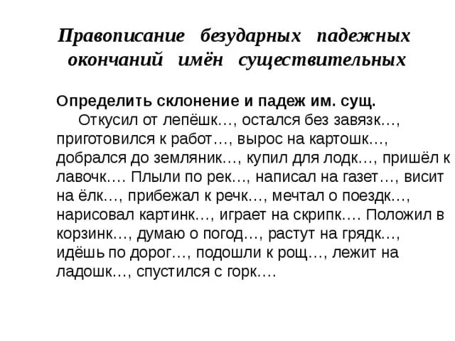 Задание определить падеж и склонение. Падежные окончания имен существительных упражнения для 4 класса. Падежные окончания существительных упражнения 3 класс. Написание падежных окончаний имен существительных 4 класс упражнения. Падежные окончания существительных 4 класс упражнения.