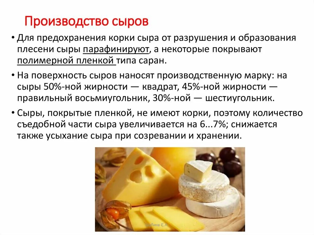 Где используется сыр. Технология производства сыра кратко. сыр для презентации. технология приготовления сыров. презентация на тему сыр.