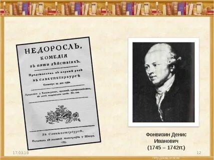 Фонвизин русский сатирик основоположник великой русской комедии