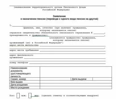 Заявление о назначении пенсии 2020
