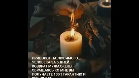 Приворот есть ли на самом