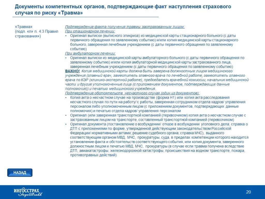 Получение страховки после травмы. Справка для получения страховки при травме. Перечень документов для наступления страхового случая. Документ подтверждающий страховой случай страховым. Документ подтверждающий несчастный случай.