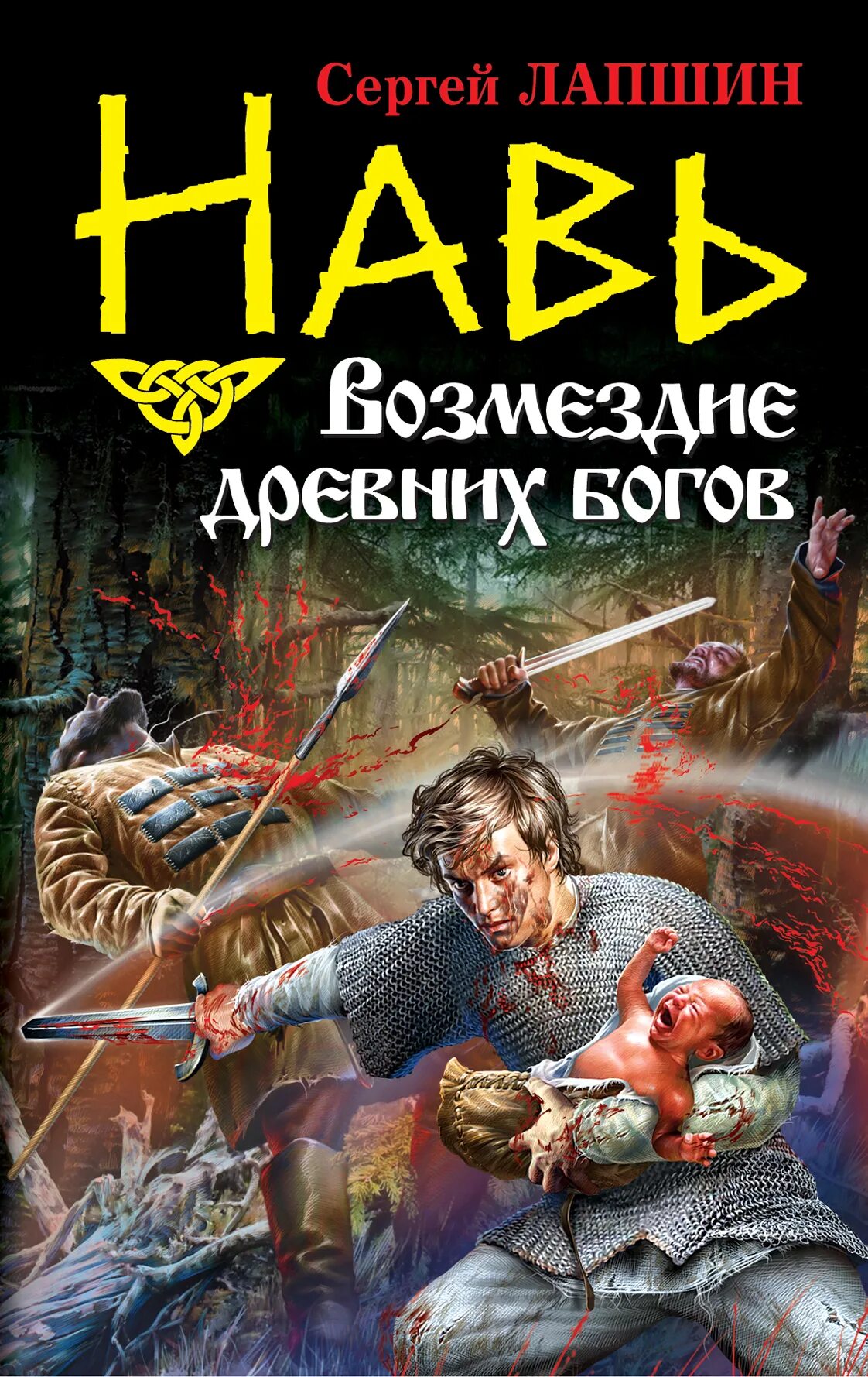 Попаданцы древнее время. Книга нави. Попаданец в Бога.