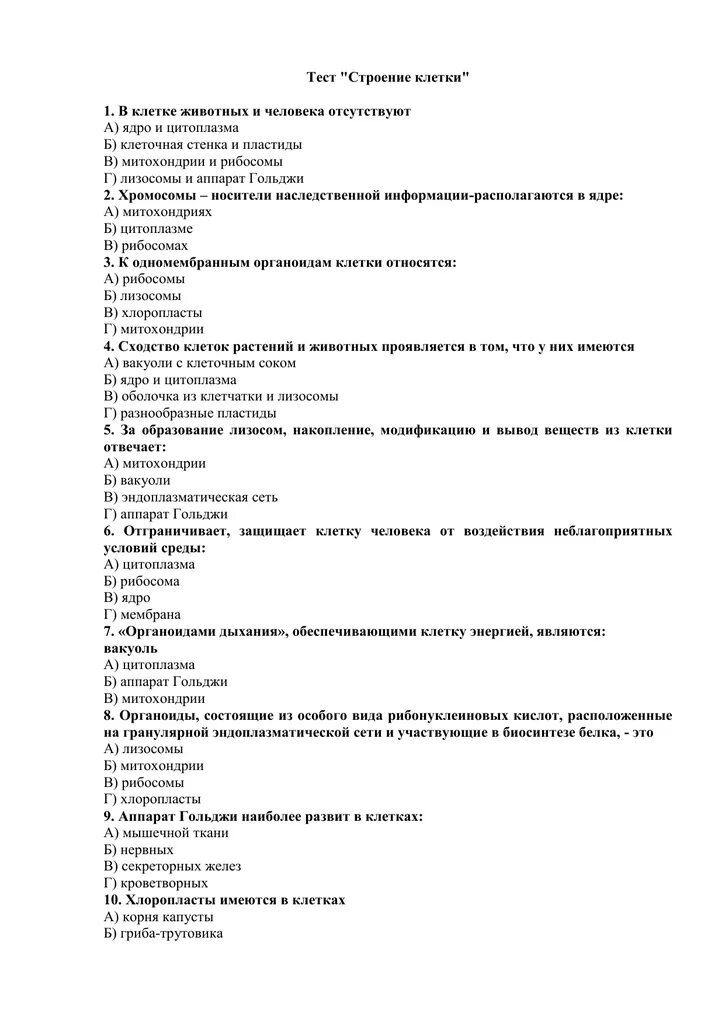 Проверочная работа по теме строение животной клетки. Тест по клетке животной. в животной клетке отсутствуют ответ на тест. тест по строению животной клетки. зачет по клетке 8 класс.