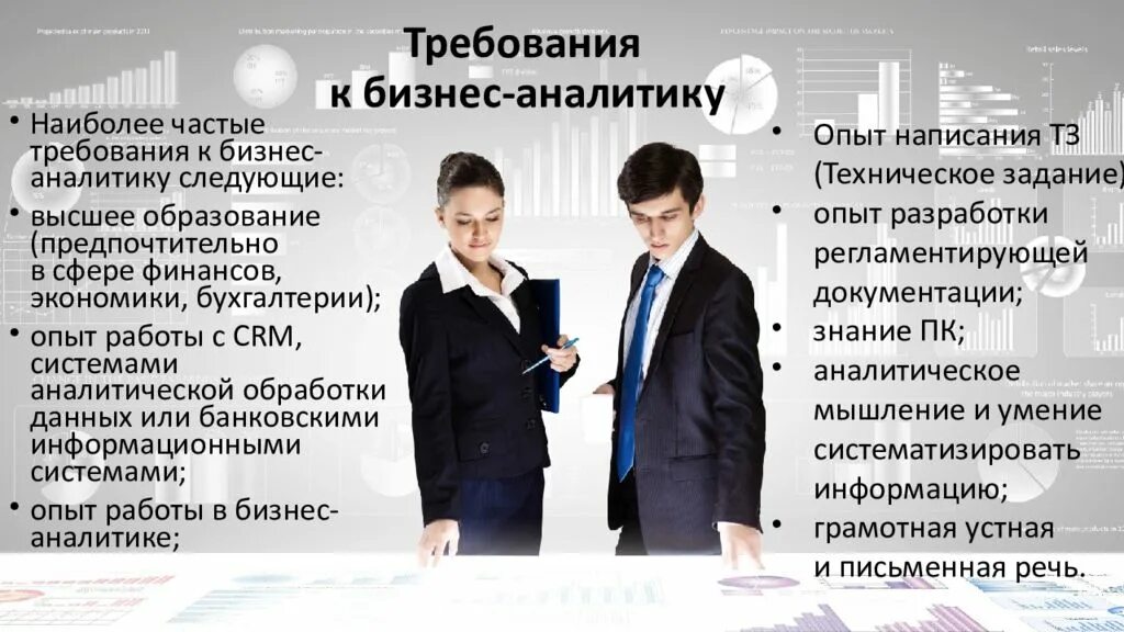 Бизнес аналитик. Требования бизнес Аналитика. Бизнес требования. Функции бизнес Аналитика.