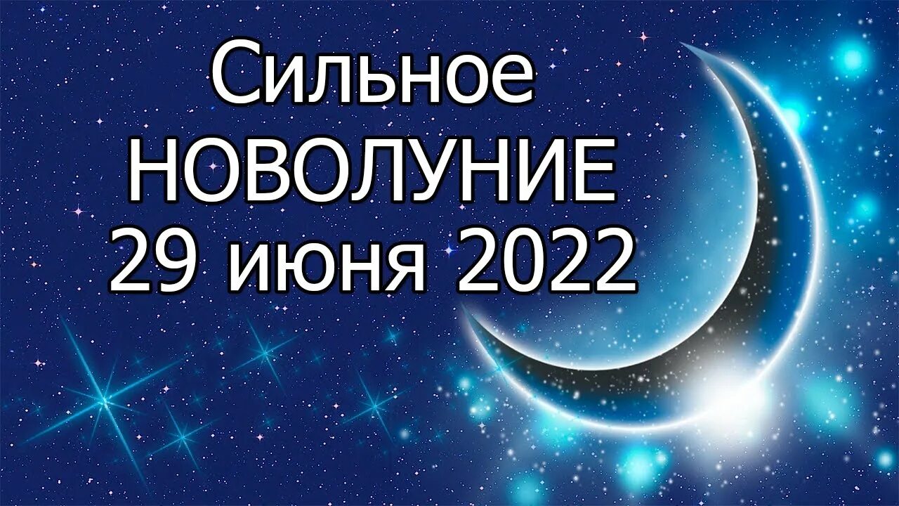 Новолуние 2022. Луна новолуние. Новолуние эзотерика. Новолуние в июне