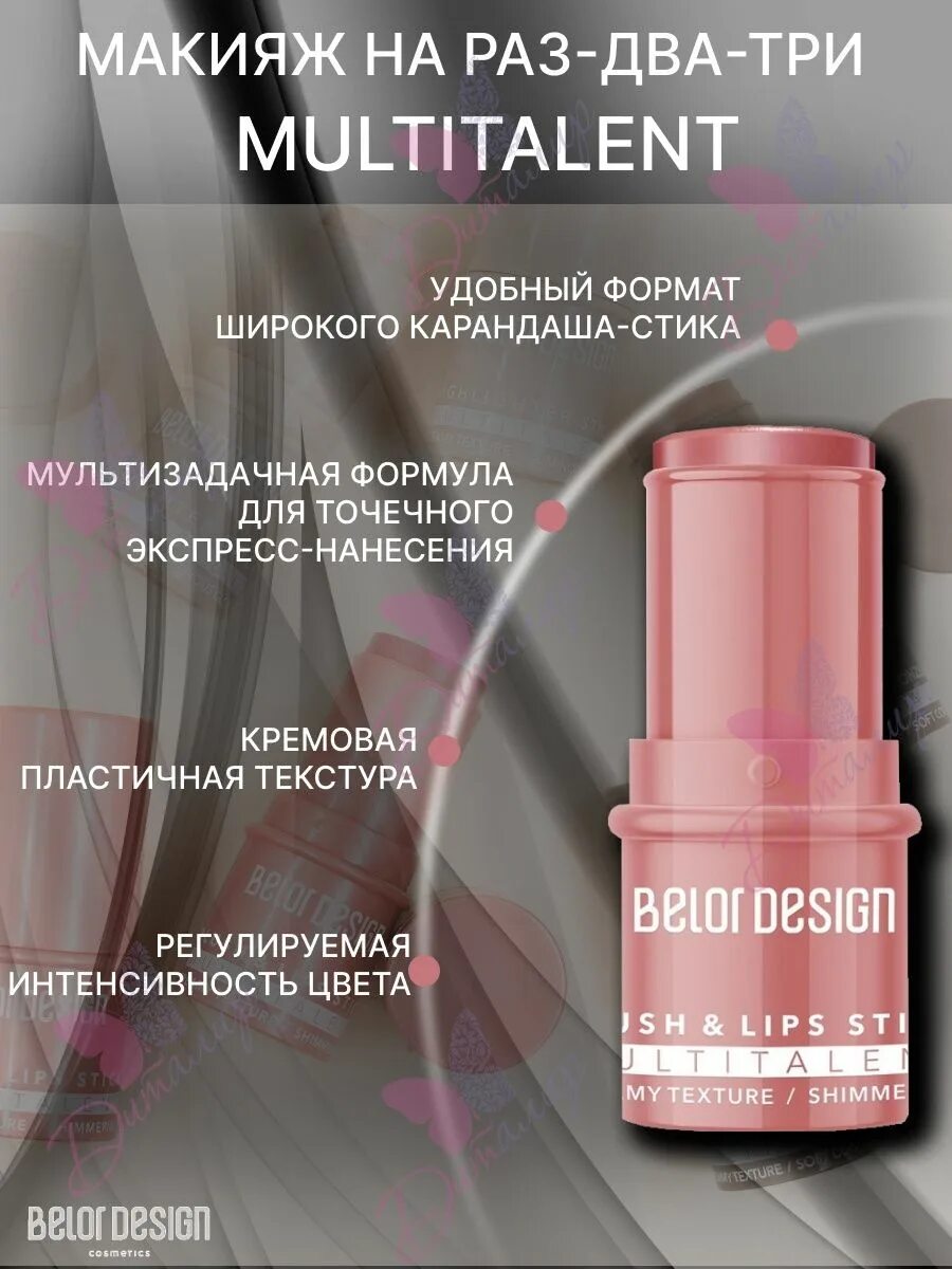 Multitalent стик. Belor Design румяна стик. Belor Design, румяна-стик Multitalent. Belor Design скульптор стик. Belor Design Multitalent хайлайтер.