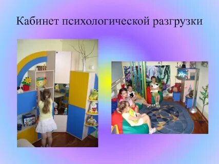 Психологическая разгрузка в детском саду