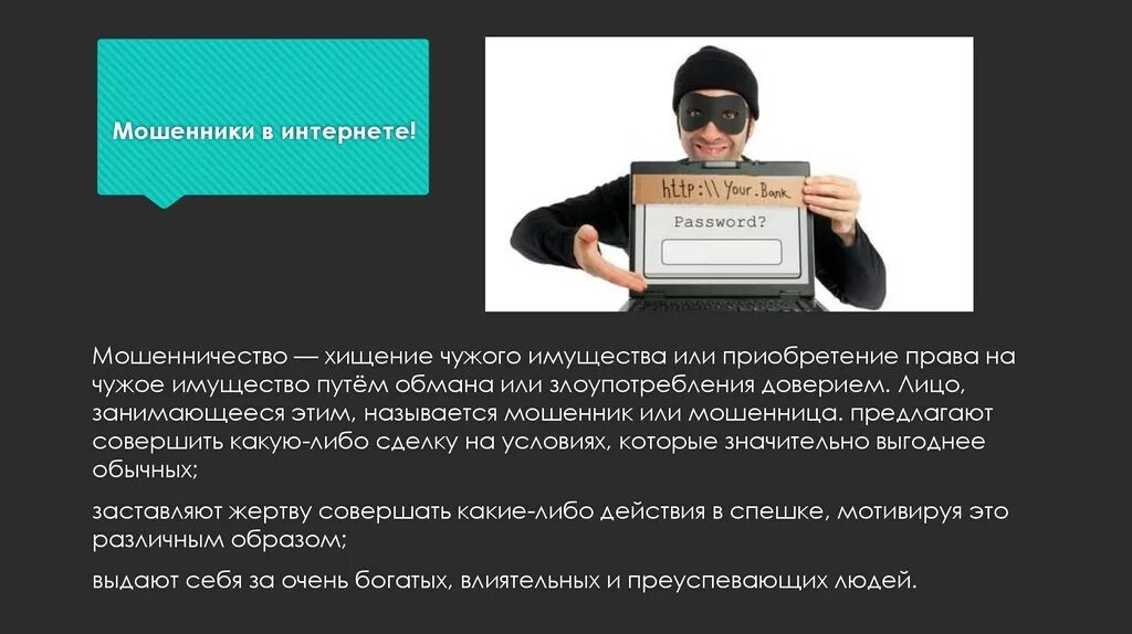 Кража в интернете статья. Виды мошенничества в интернете. защита от интернет мошенничества. защита от мошенников в интернете. информация о мошенниках в интернете.