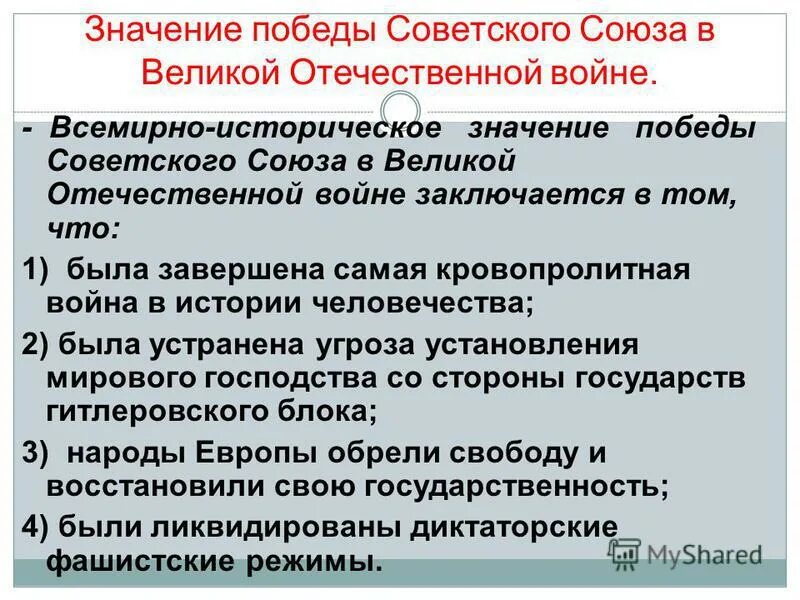 Значение вов для россии. Значение Победы в Великой Отечественной войне. Значение Победы советского народа над фашизмом. Значение Победы СССР В Великой Отечественной войне. Значение Победы СССР В ВОВ.