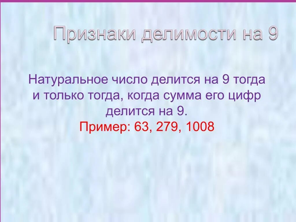 Числа делящиеся на 9. Признаки делимости на 9. Число делится на 9 тогда и только сумма его цифр делится 9. Когда сумма делится на число. Найдите наибольшее натуральное число делящееся на 9