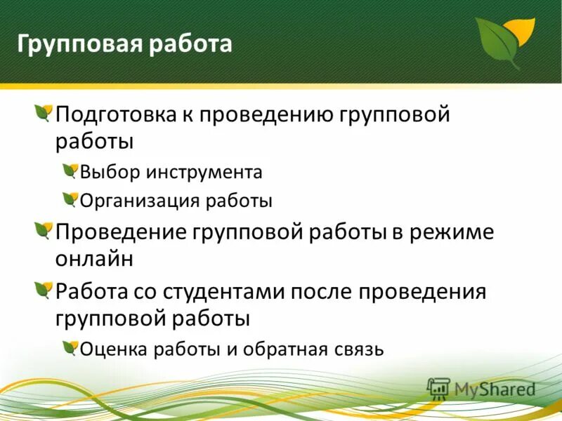 Форматы совместной работы. Виды групповой работы. Разновидности группой работы. Форматы совместной работы. Форматы совместной работы.