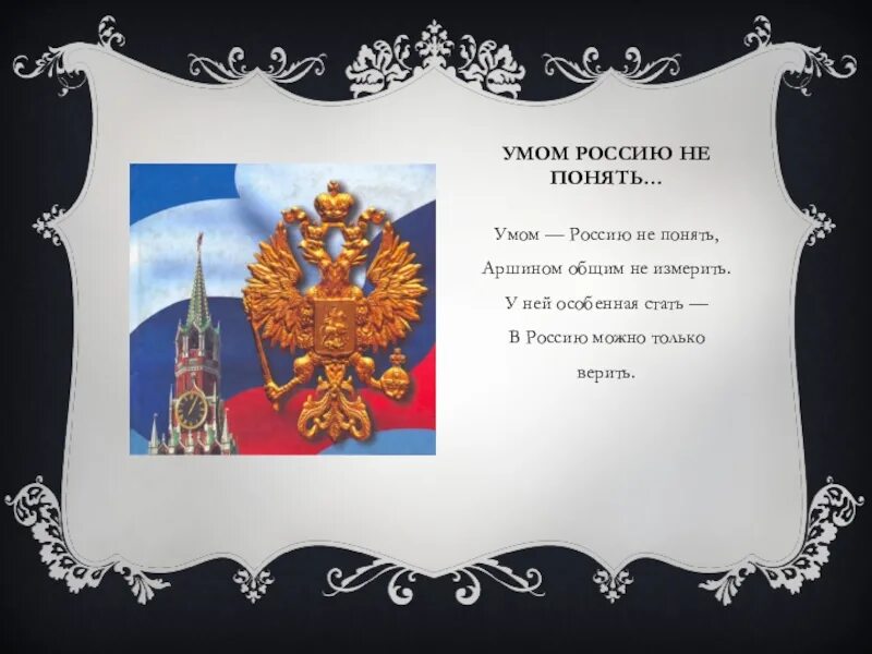 Тютчев в россию только верить. Умом Россию не понять. Умом Россию не познать. Умом Россию не понять аршином общим не измерить. Умом Россию не понять аршином.