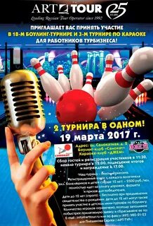 Приглашаем в боулинг