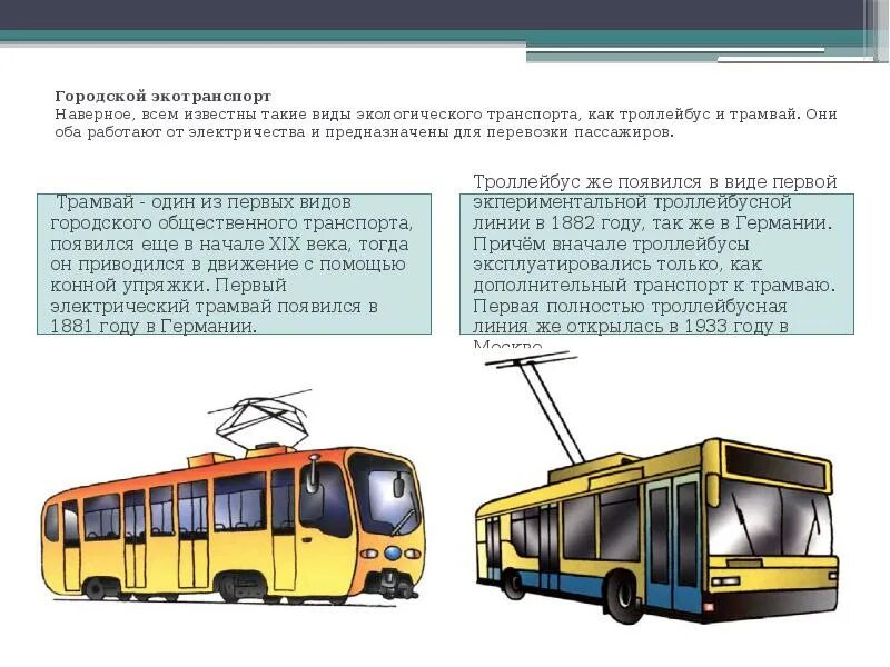 Маршрутка 1 текст. Городской транспорт. Наземный общественный транспорт. Городской пассажирский транспорт. Виды общественного транспорта.