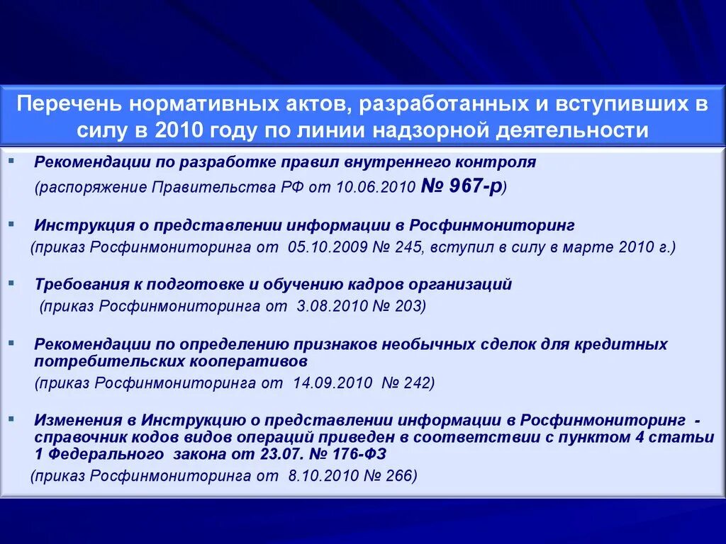 Надзорная деятельность Росфинмониторинга. Росфинмониторинг приказ. Основные направления надзорной деятельности Росфинмониторинга. Правила внутреннего контроля Росфинмониторинг. Росфинмониторинг внутренний контроль