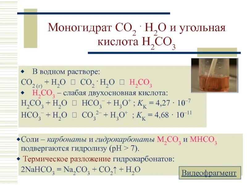 Угольная кислота h2co3. Co2 кислота. Водный раствор угольной кислоты. Co кислота. Угольная кислота с солями реакция