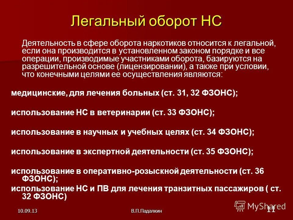 нс и пв списка ii. водоредуцирование это. проверка образцов. работа легально. структура отдела контроля оборота наркотиков.