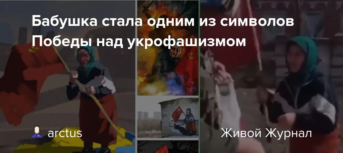 Бабушка с флагом на украине жива. Символ Победы бабка. Бабушка с флагом на Украине. Бабушка с флагом СССР. Спецоперация бабушка с флагом.