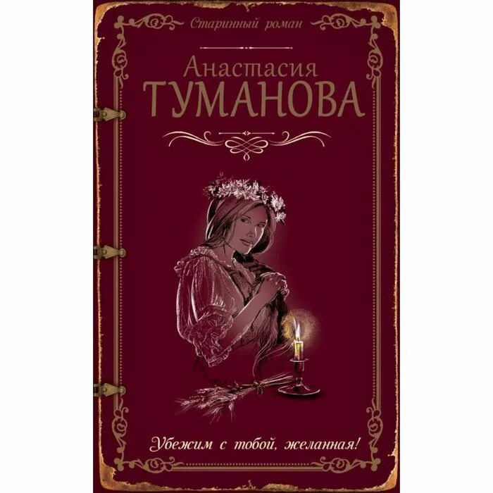 Книги тумановой по порядку. Анастасия туманова продолжение цыганской саги. Книги тумановой по порядку. Анастасия туманова электросталь. Анастасия туманова все книги.