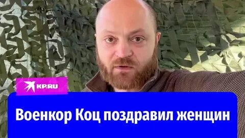 Коц военкор гудвин