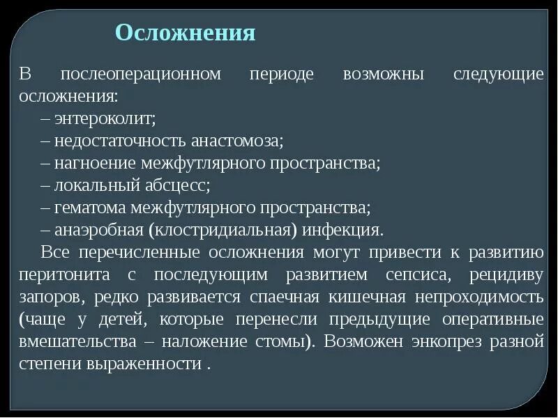 Осложнения болезни Гиршпрунга. Осложнения болезни Гиршпрунга у детей. Энтероколит осложнения. Энтероколит симптомы осложнения. Возможные осложнения после операции