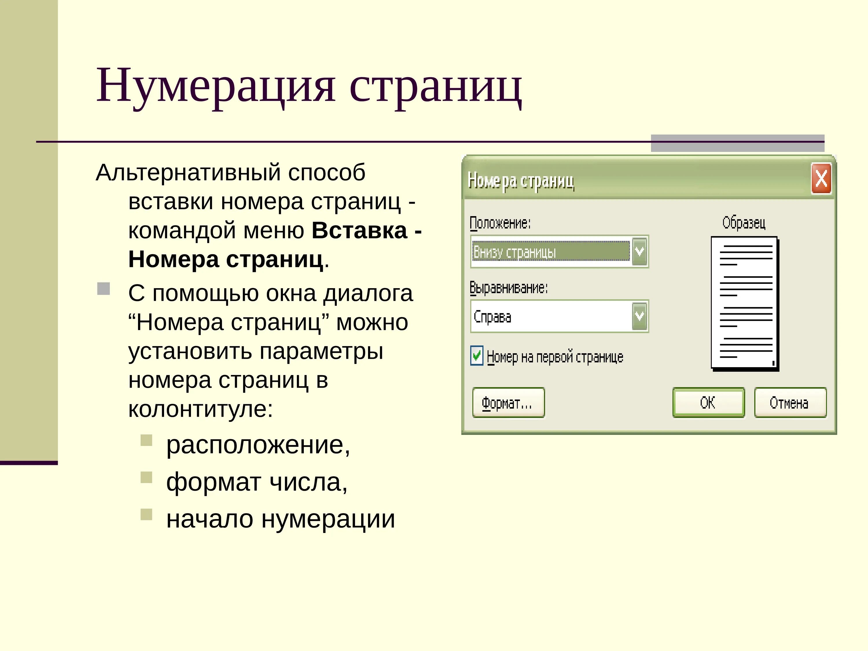 Алгоритмом называется нумерованный список. Нумерация страниц. Нумерация стран. Способы нумерации страниц. Параметры нумерации страниц.